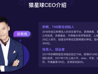 知名互联网项目秒啊联合创始人梁教练担任猿星球CEO