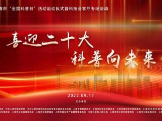 元宇宙助阵，三封书信启程，2022 年上海市“全国科普日”活动周六启动