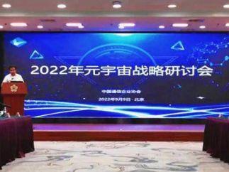 中国通信企业协会成功举办2022年元宇宙战略研讨会