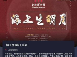 上海博物馆发行“海上生明月”主题系列数字藏品