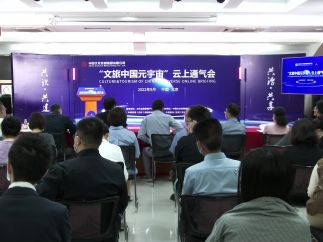 助力文旅产业数字化转型升级 “文旅中国元宇宙”项目正式启动