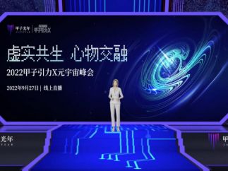 2022「甲子引力 X」元宇宙峰会成功举办：探寻中国特色元宇宙路径