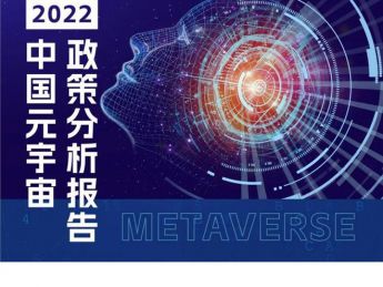 2022中国元宇宙政策分析报告（附下载）