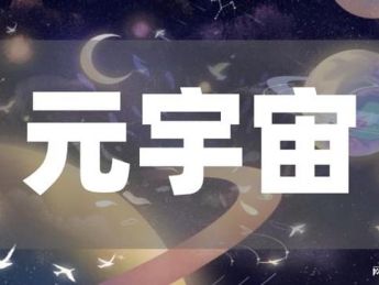 数字新时代：“元宇宙＋”探索更多可能！