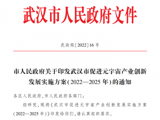 武汉市正式发布元宇宙产业方案，删除涉NFT类内容（附全文）