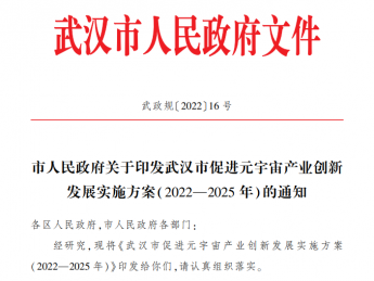 武汉市正式发布元宇宙产业方案，删除涉NFT类内容（附全文）