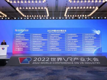恒信东方荣获“2022中国VR50强企业”殊荣