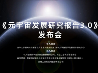 清华大学元宇宙文化实验室发布《元宇宙发展研究报告3.0版》