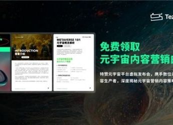 特赞《元宇宙营销白皮书》：9位行业玩家揭秘元宇宙营销