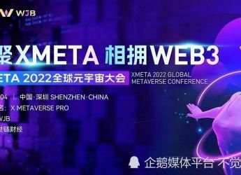 WEB3 元聚XMETA 2022全球元宇宙大会12月4日即将于深圳开幕