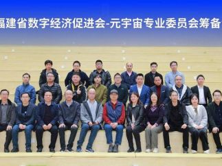福建省数字经济促进会元宇宙专业委员会筹备会12月2日在福州召开
