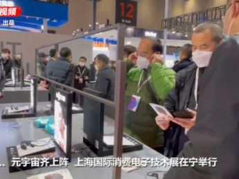 虚拟人、元宇宙齐上阵 上海国际消费电子技术展在宁举行