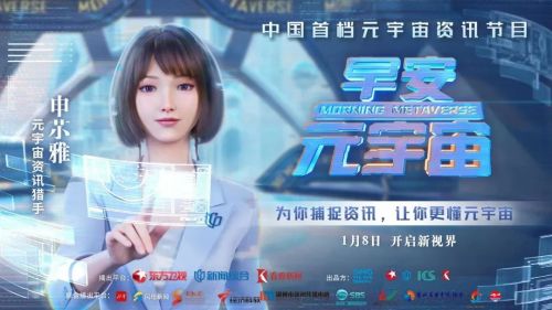 上海广播电视台深化布局元宇宙产业 孵化运营多名虚拟主播