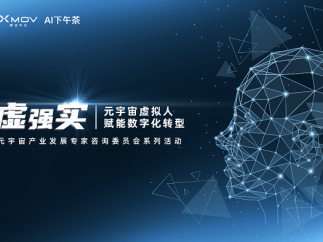 魔珐联合上海人工智能协会举办AI闭门论坛，大咖云集论道元宇宙未来