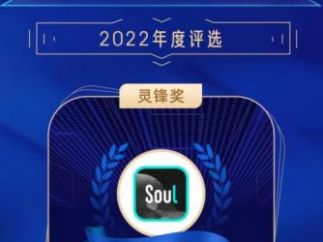 Soul荣获DoNews2022年度评选“灵锋奖”，社交元宇宙备受关注