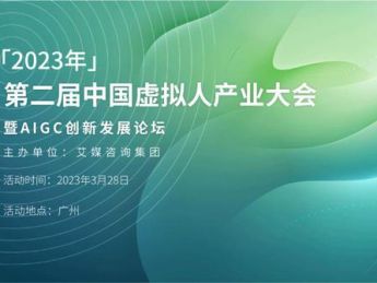 2023年中国虚拟人产业大会暨AIGC创新发展论坛将于3月28日举办