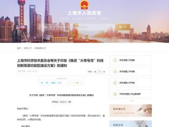 上海科技委：加强对数字经济、绿色低碳、元宇宙等新赛道产业布局