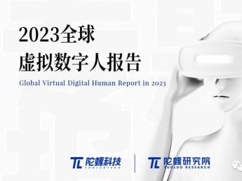 160 页报告细述数字人产业，陀螺研究院发布《2023 年全球虚拟数字人产业报告》
