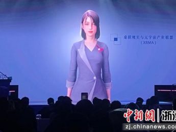 中国虚拟现实与元宇宙产业峰会在杭州举办