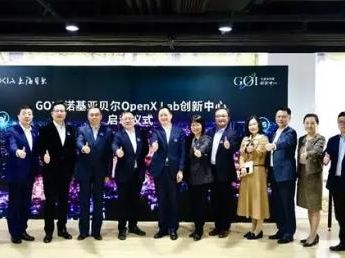 上海诺基亚贝尔 OpenX Lab 创新中心正式启动
