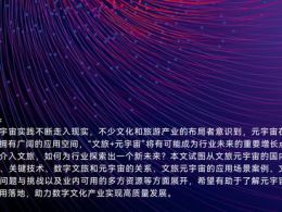 2023年：元宇宙文旅产业发展大年
