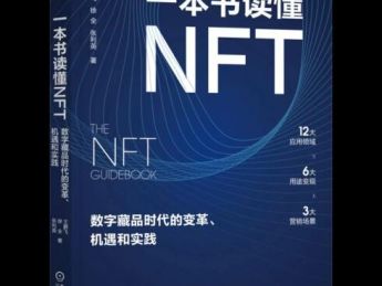 《一本书读懂NFT：数字藏品时代的变革、机遇和实践》将面世