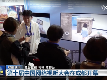 阿里元境参加第十届中国网络视听大会，元宇宙成果获央视报道