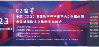 《2023中国文创文旅元宇宙白皮书》隆重发布，开创三项中国第一！
