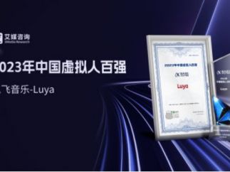 讯飞音乐AI虚拟歌手Luya实力强劲，上榜“2023年中国虚拟人百强”