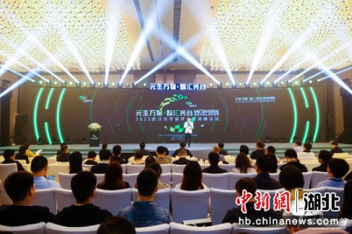 2023武汉元宇宙开发者高峰论坛在光谷举办