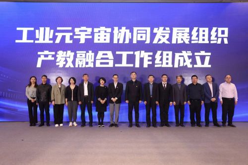 工业元宇宙协同发展组织2023年成员大会在北京召开插图5