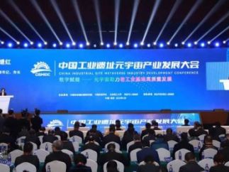 中国工业遗址元宇宙产业发展大会在保定市召开 