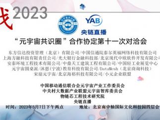 战2023“元宇宙共识圈”合作协定第十一次对洽会在北京成功举办
