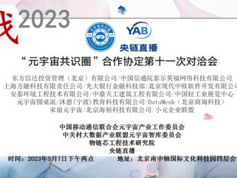 战2023“元宇宙共识圈”合作协定第十一次对洽会在北京成功举办