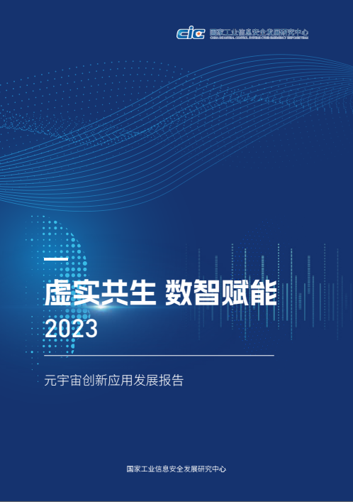 国家工信安全中心发布《元宇宙创新发展伙伴计划及首批成员单位名单》插图2