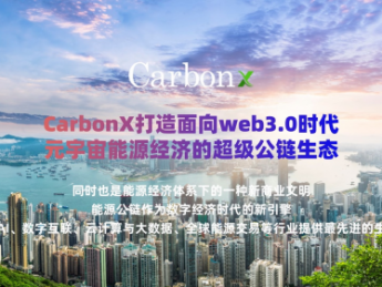 CARBONX ：实现去中心化碳信用额web3.0元宇宙能源公链生态