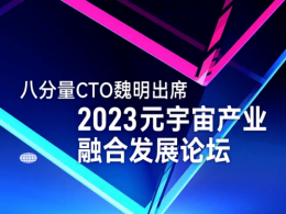 八分量CTO魏明出席2023元宇宙产业融合发展论坛