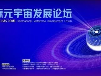 “未来已来”——国际元宇宙发展论坛在广州隆重举行