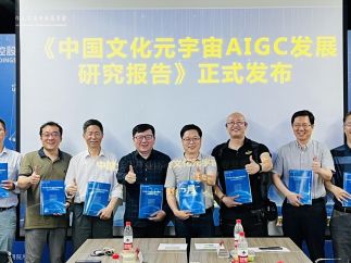 重磅 |《中国文化元宇宙AIGC发展研究报告》在清华科技园正式发布