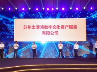 首届“数字文旅（元宇宙）实践者大会”在苏州吴江举行