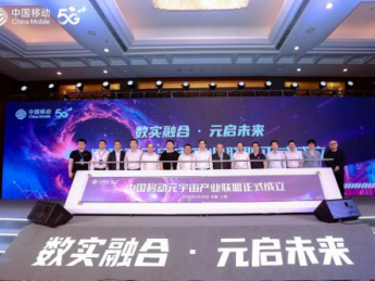 首个算网生态体！中国移动元宇宙产业联盟正式成立