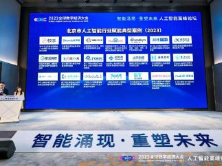 人工智能高峰论坛：70个北京市人工智能行业赋能典型案例发布