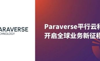 平行云正式升级为Paraverse平行云科技，开启全球业务新征程