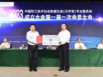 中国职工技术协会数据生态（元宇宙）专业委员会成立大会举行