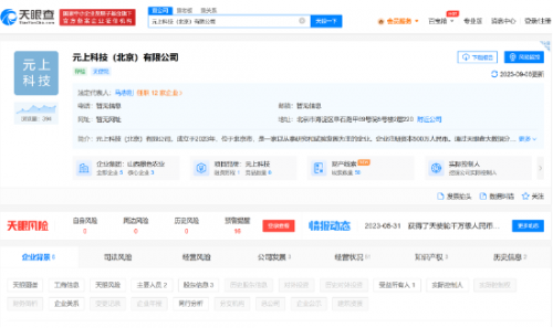 元上科技（北京）有限公司企业信息   图片来源：天眼查