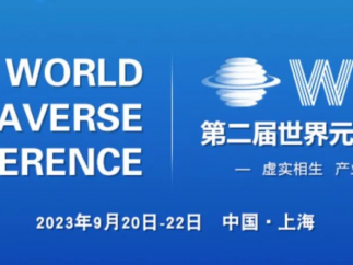 2023第二届世界元宇宙大会将于9月20日至22日在嘉定安亭举行