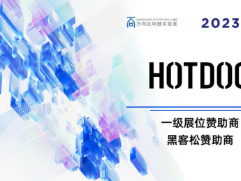 HOTDOG确认成为2023上海区块链国际周黑客马拉松赞助商及第九届区块链全球峰会一级展位赞助商