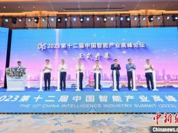 2023第十二届中国智能产业高峰论坛(CIIS2023)在江西南昌开幕
