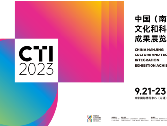 2023中国（南京）文化和科技融合成果展览交易会火热来袭