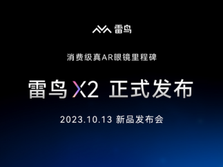 AR新锐品牌雷鸟创新宣布将于10月13日举行首场新品发布会